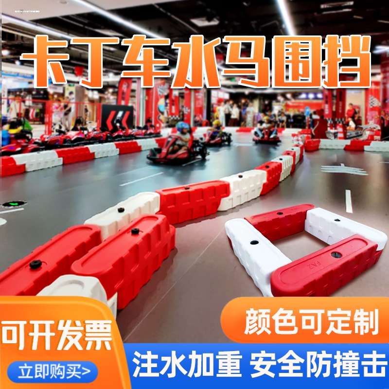 室内外跑道赛道水马加厚防撞栏保护儿童乐园卡丁车隔离防护栏围栏