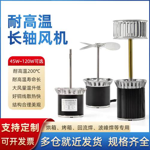耐高温长轴电机风机烘烤箱锅炉回流焊工业热循环风机马达
