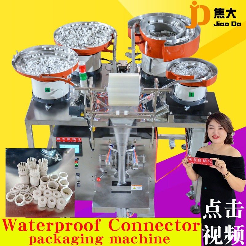 定制防水接头包装机摄像防水护套分拣机防水连接器点数装袋机厂家