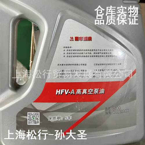 惠丰HFV-A100高真空油替代法国ALCATEL100高温高负荷真空泵油