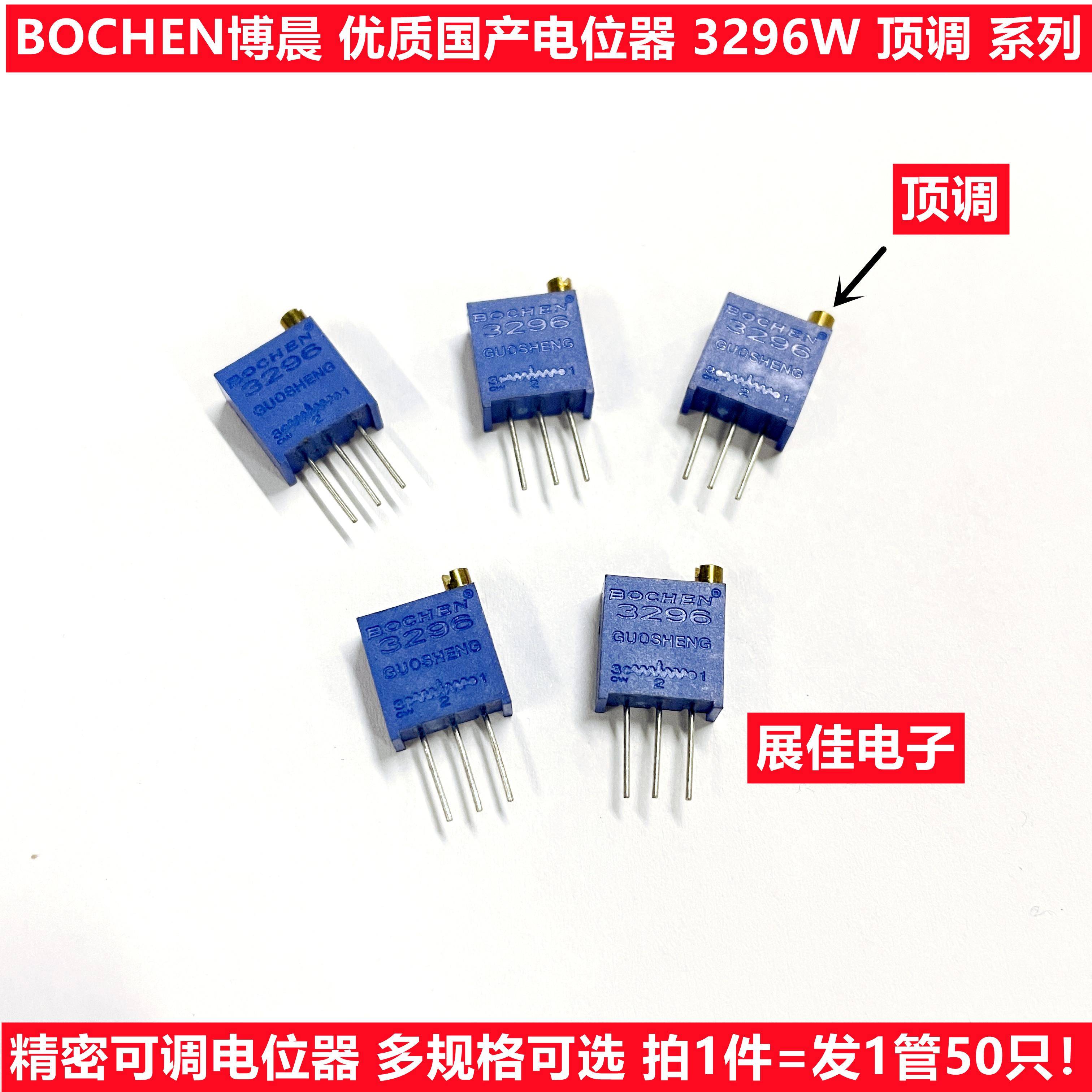 BOCHEN 电位器 3296W 1K2K5K10K20K50K100K200K500K1M 103顶调502