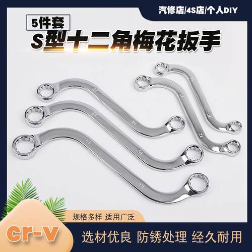 工业级5件套S型双头梅花扳手家用弯柄双向异形两用扳手内六角扳手