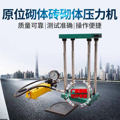 砌体原位压力机数显原位试验机砖砌体原位压轴仪抗压强度SL-80