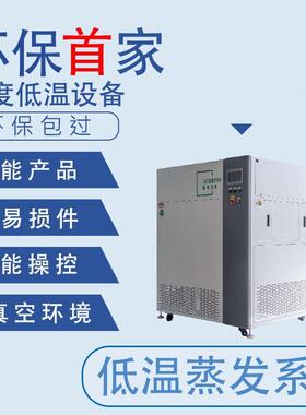 低温蒸发系统强耐腐蚀废水处理设备全真空环境效节能设备