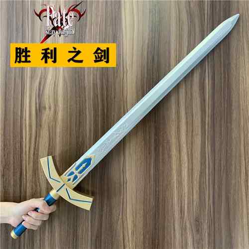 FATE命运之夜系列saber塞巴誓约胜利之剑 圣剑PU材质模型COS道具