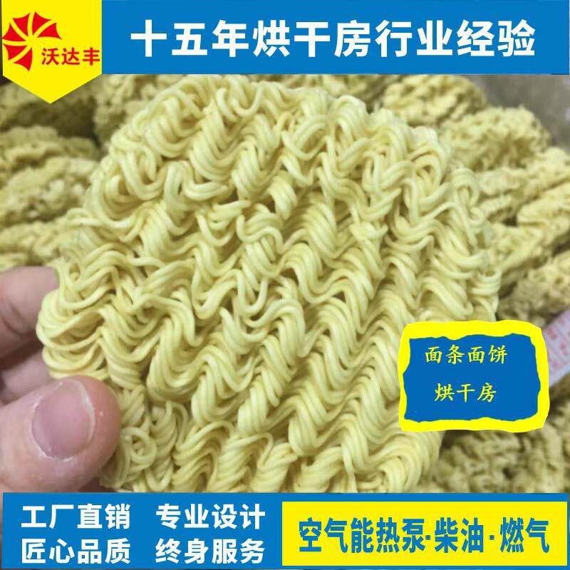 面条烘干机面饼烘干房方便面烘干机热干面食品果蔬中药材烘干机
