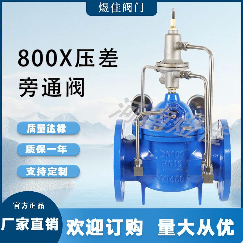 供应800X压差旁通平衡阀中央空调水利控制阀法兰式800X压差控制阀