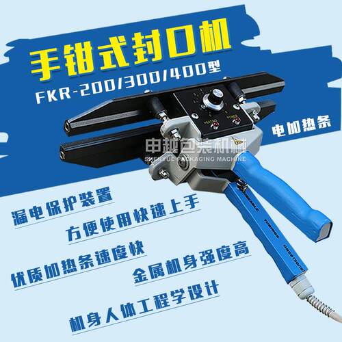 申越FKR-200/00/400手钳式封口机便携小型封口机家用商用