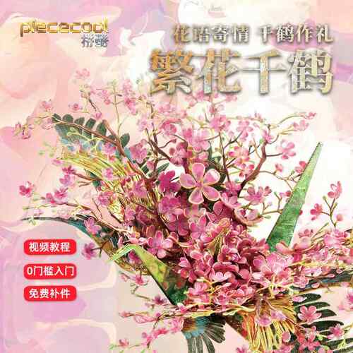 拼酷桃花繁花千愿鹤玲珑熏衣草金属拼图模型手工diy拼装女友礼物