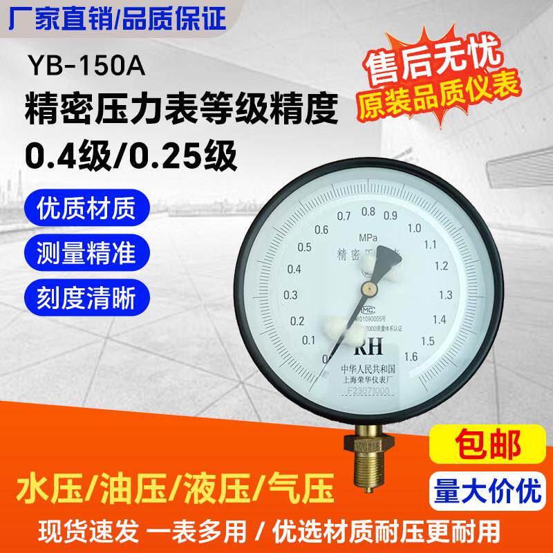 上海仪表YB-150A0.4级0.25级精度压力表高精度压力表精密表