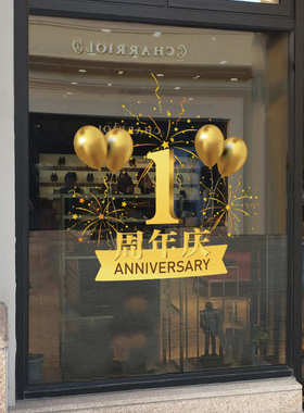 S588周年庆墙贴纸庆典店庆装饰布置企业公司店铺门店橱窗玻璃贴纸