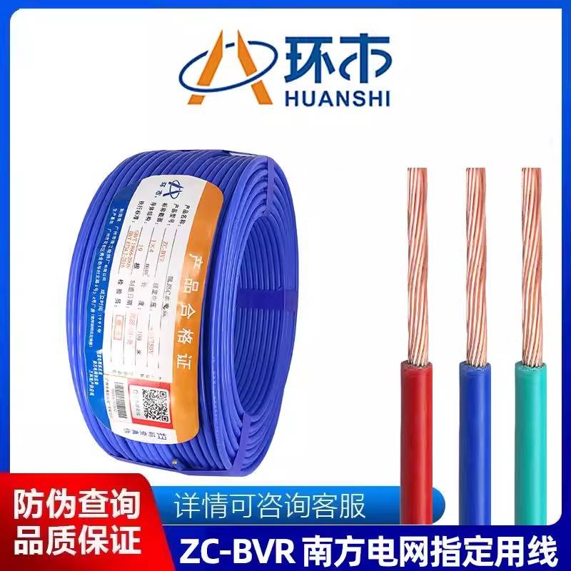 环市珠江电线电缆ZC-BVR1.5/2.5/4/6/10/16平方铜芯单皮多股软线