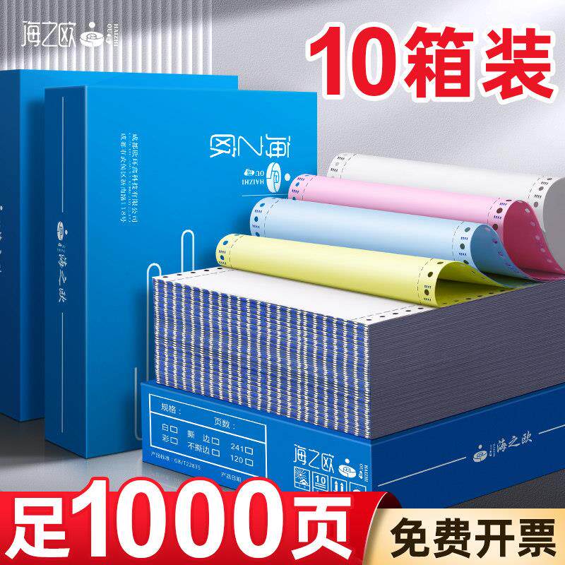 【10箱装】海之欧241针式电脑影印纸二联三联二等分两联四五联三