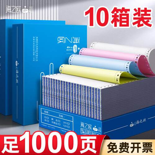 【10箱装】海之欧241针式电脑影印纸二联三联二等分两联四五联三