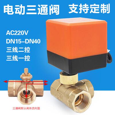 微型电动三通阀dn20220v三线T型电动三通阀太阳能电动阀门DN15