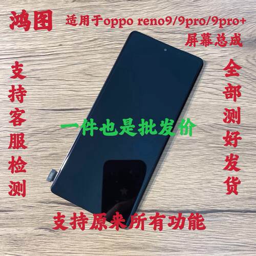 鸿图适用于 于oppo reno9 9pro屏幕总成原reno9pro+显示液晶屏手