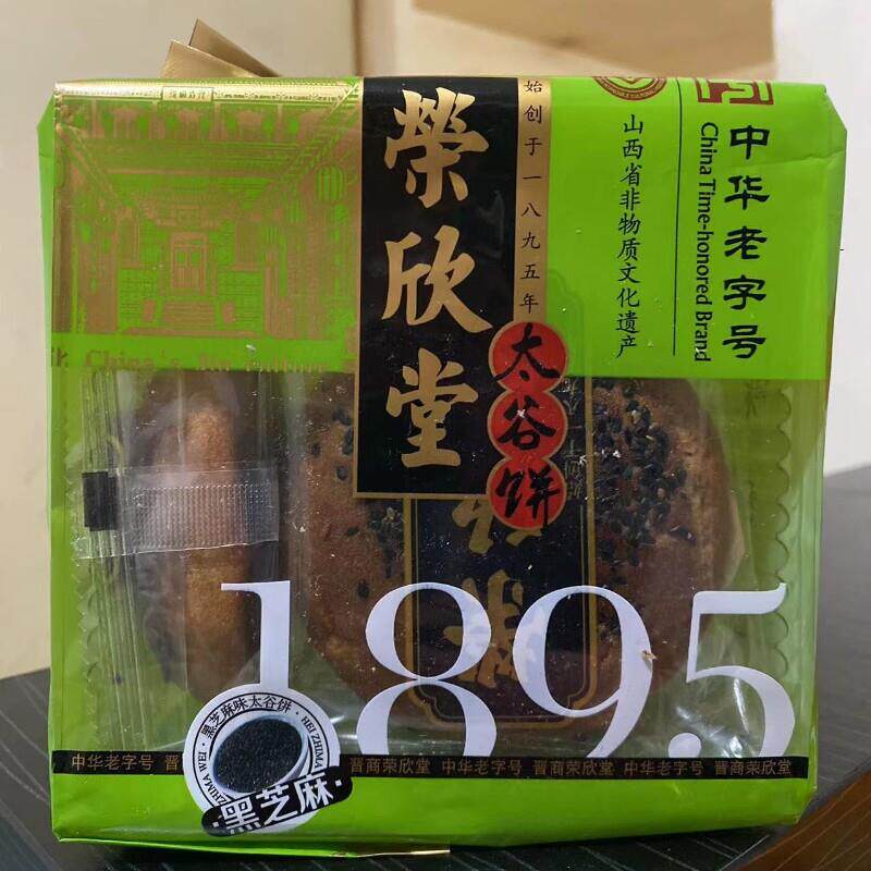 山西特产 荣欣堂 太谷饼 黑芝麻 350克 独立5枚 满6袋包邮