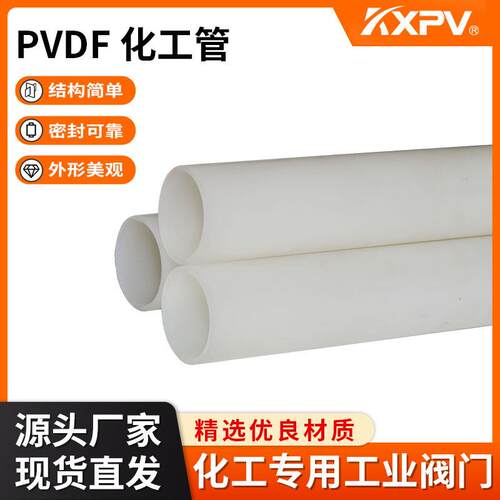 凯鑫KXPV厂家现货直销PVDF管工业专用管材塑料化工管件全塑PVDF管