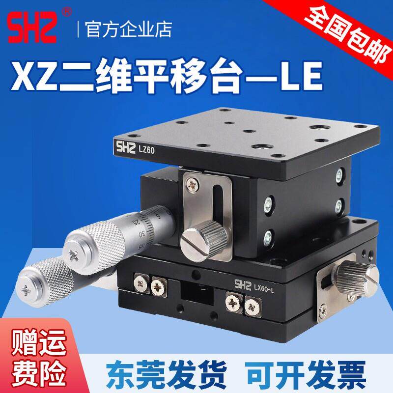 XZ轴精密微调平台LE40/60/90/125手动位移滑台光学两轴水平升降台