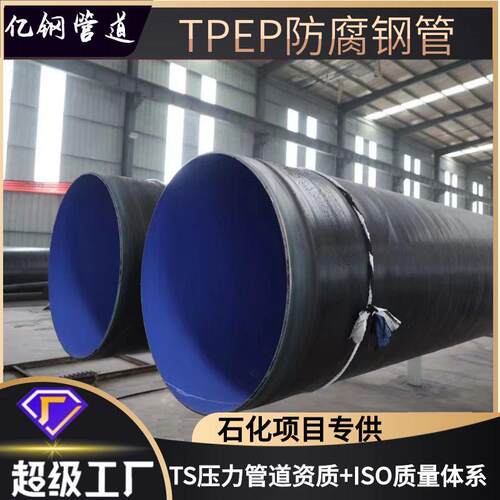 厂家供应TPEP防腐螺旋钢管大口径饮水输送内环氧粉末食品级自来