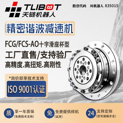 天链FCG/FCS-AO十字滑座杯型谐波减速机高精密人形机器人替换来福