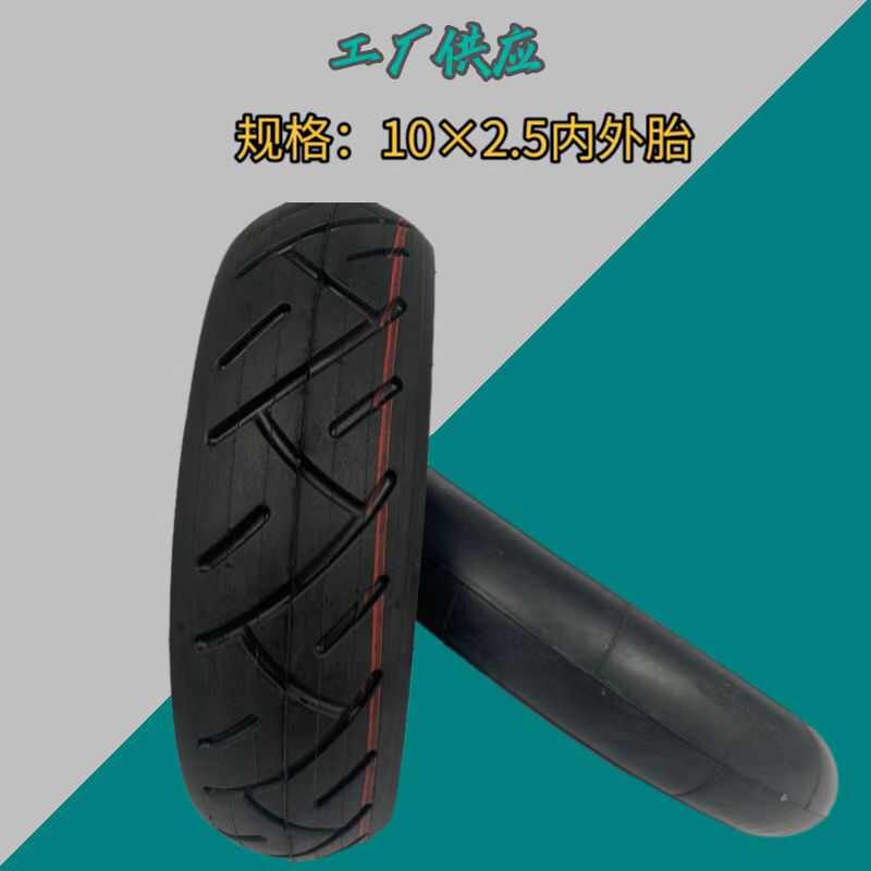 电动滑板车10寸轮胎10×2.50充气内外胎耐磨加厚真空内胎外胎
