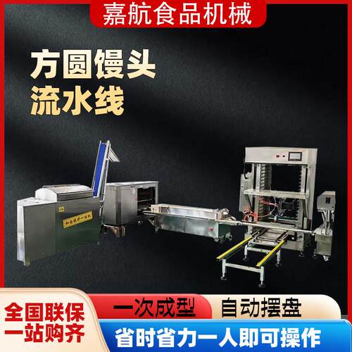 商用方圆馒头流水线全自动馒头整形机摆盘机全自动方圆馒头生产线