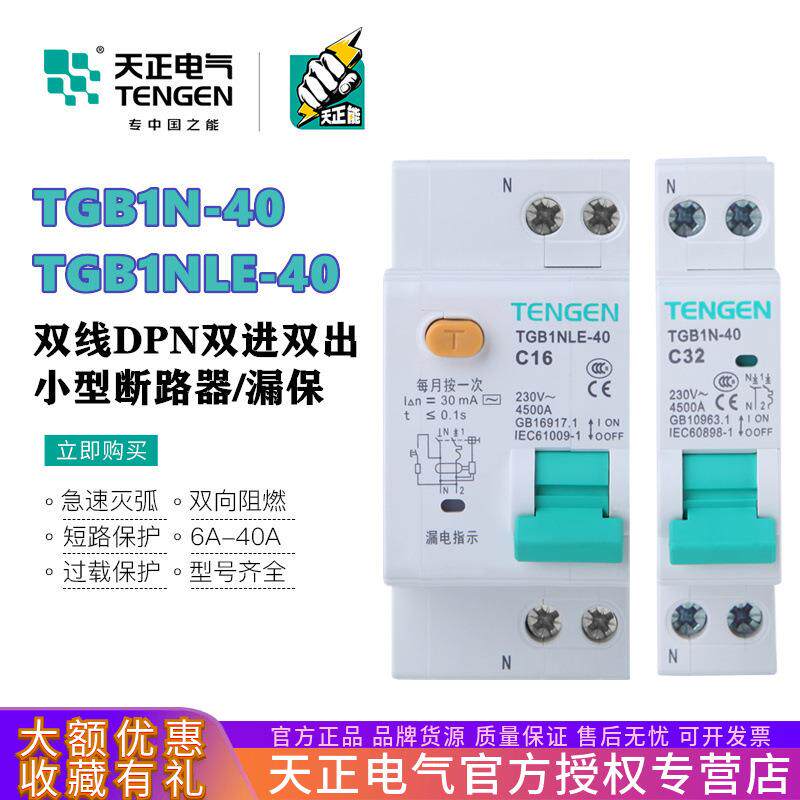 天正 TGB1N-40双进双出空气开关DPN双线断路器1P+N家用漏电保护器