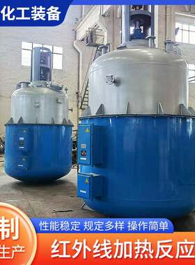 红外线加热反应釜江苏304不锈钢反应釜实验室用高温高反反应釜