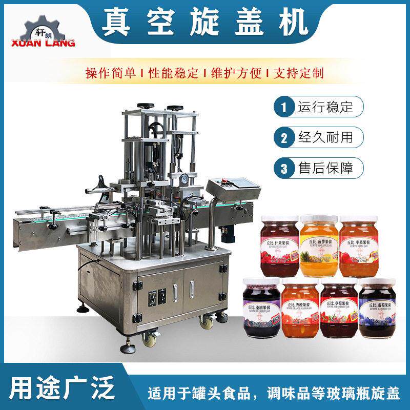 酱料直线式真空旋盖机香菇酱辣椒酱全自动封口机水果头旋盖机