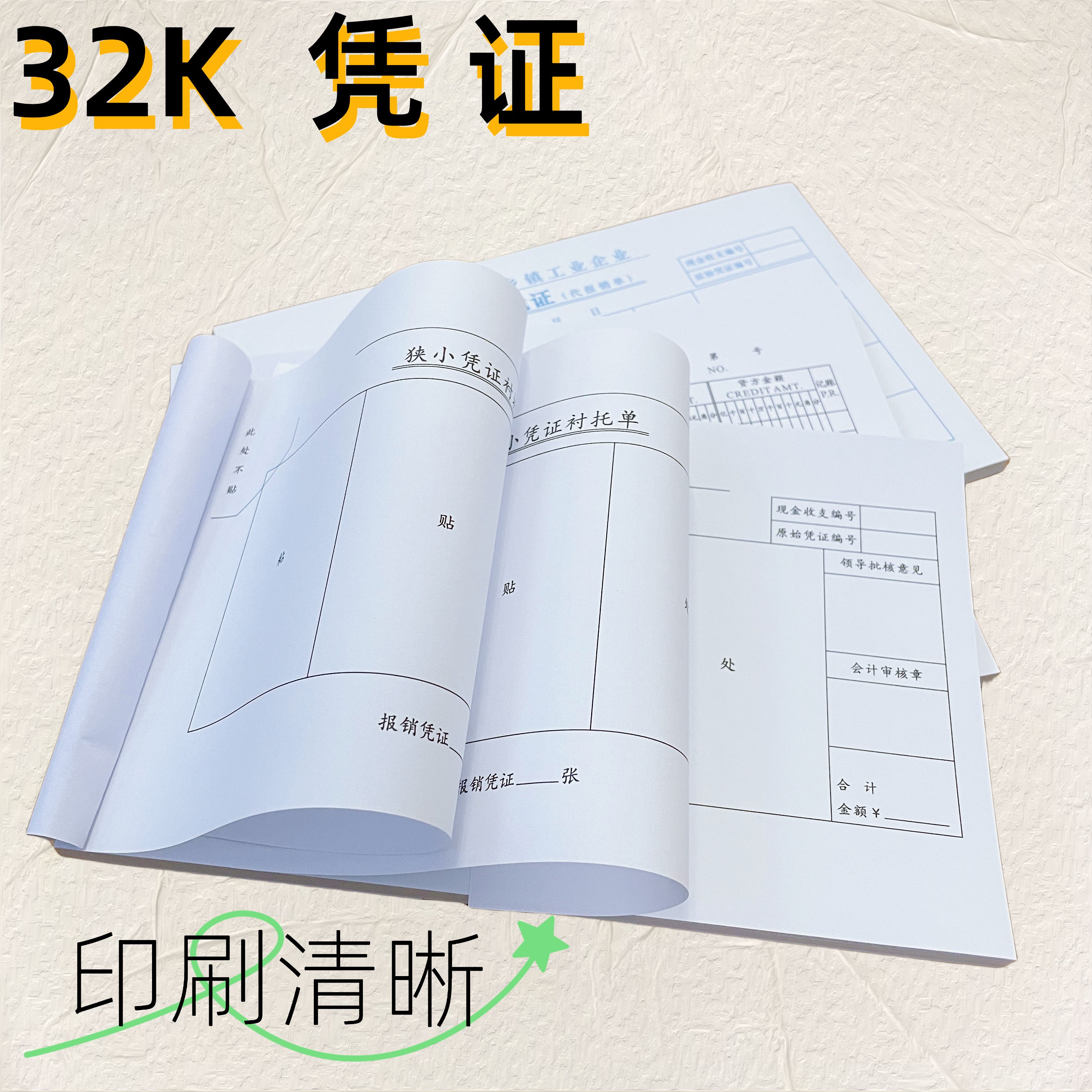 32K付款凭证记账凭证狭小凭证衬托单报销单粘贴单A5会计凭证档案