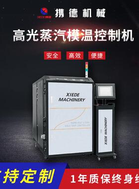 光蒸汽模温控制机塑料机械设备水循环温度控制机速冷速热模温