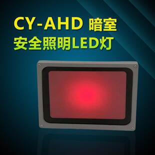 AHD暗室LED灯射线胶片冲洗安全红灯现货提供