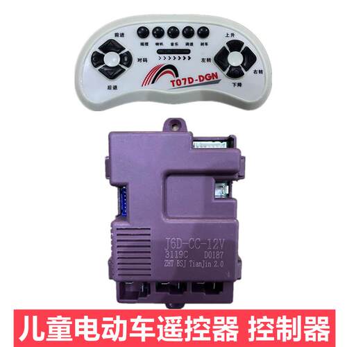 儿童电动车遥控器J6D-CC-12V接收器童车控制器T07D-DGN主板配件