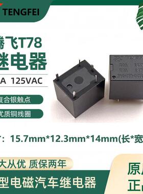 车用继电器4脚12V家电汽车5脚直流5V 12V 24V SRA T78小型继电器