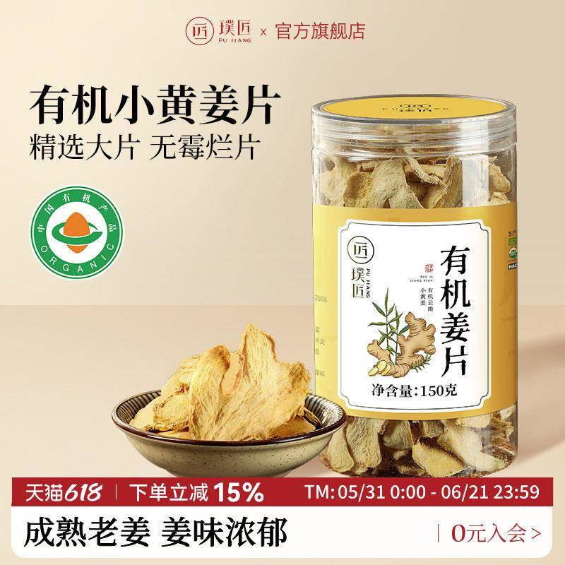 璞匠有机姜片云南小黄姜干姜片非红糖姜片食用生姜片泡茶泡水泡脚