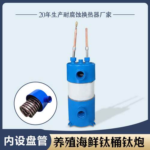 钛炮海鲜机鱼池养殖散热器钛桶纯钛蒸发器1-5匹水产制冷换热器