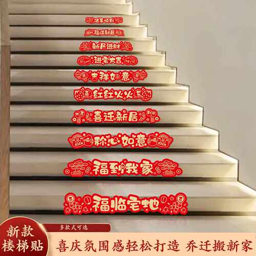 乔迁之喜楼梯扶手台阶装饰喜字贴纸新房搬家入宅仪式用品踏步贴