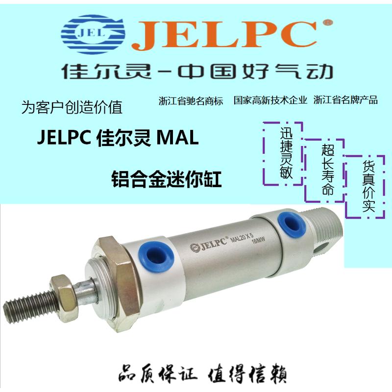 JELPC佳尔灵MAL 铝合金迷你缸MAL16-25MAL20-50MAL25-75MAL32-100