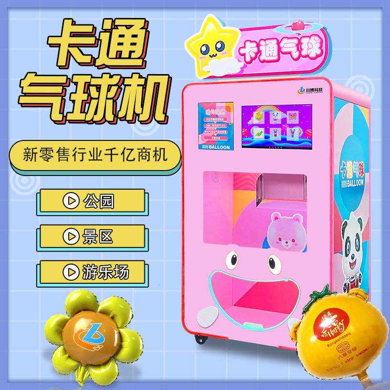 创业项目全自动气球机商用卡通气球自动售卖机器自助广告宣传派