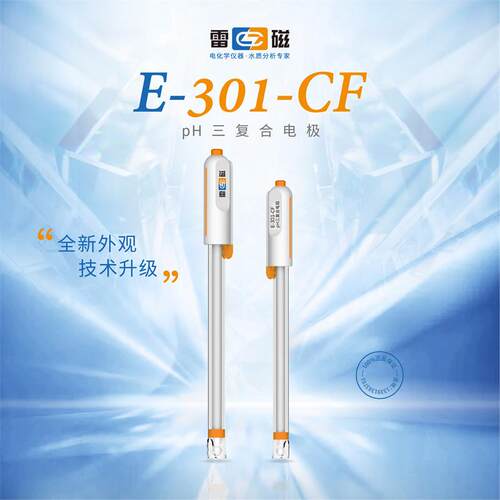 上海E-301-CF型pH三复合电极实验室pH计探头防水型探头酸度计