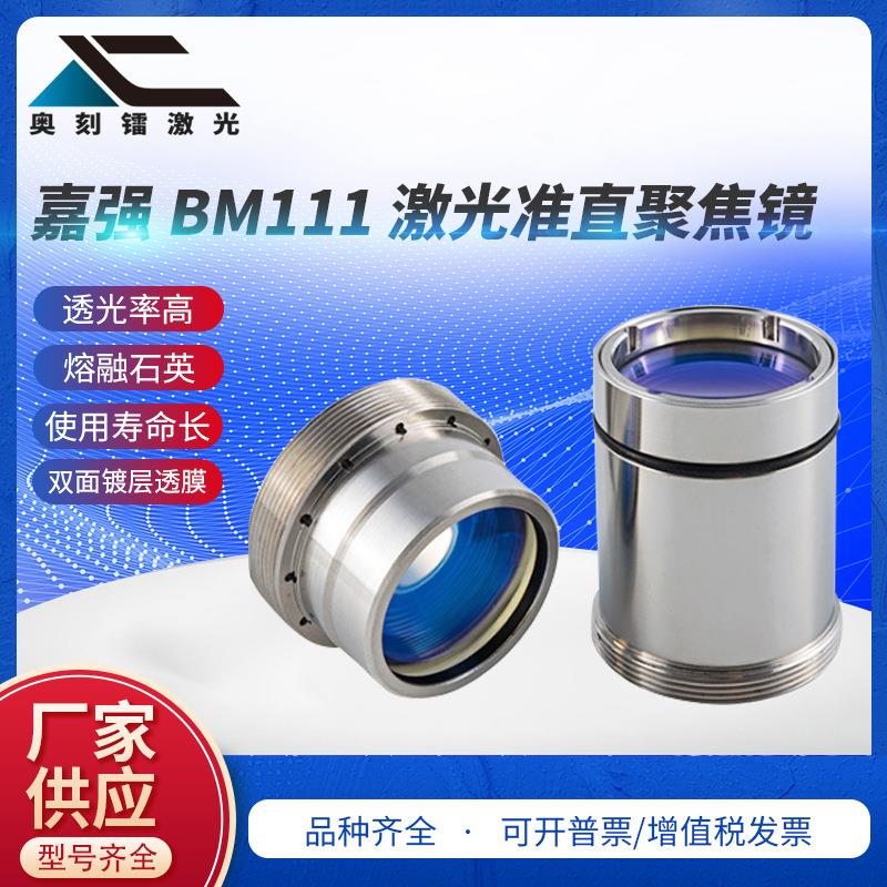 BM111嘉强切割头准直聚焦镜片激光切割头配件聚焦镜光纤石英透镜