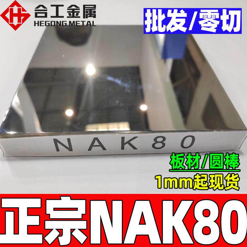 厂家直销抚顺nak80模具钢精板预硬nak80磨具钢精光板nak80钢料