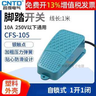 105脚踩自锁带线脚控动 CNTD昌得脚踏开关踏板电源启动控制器CFS