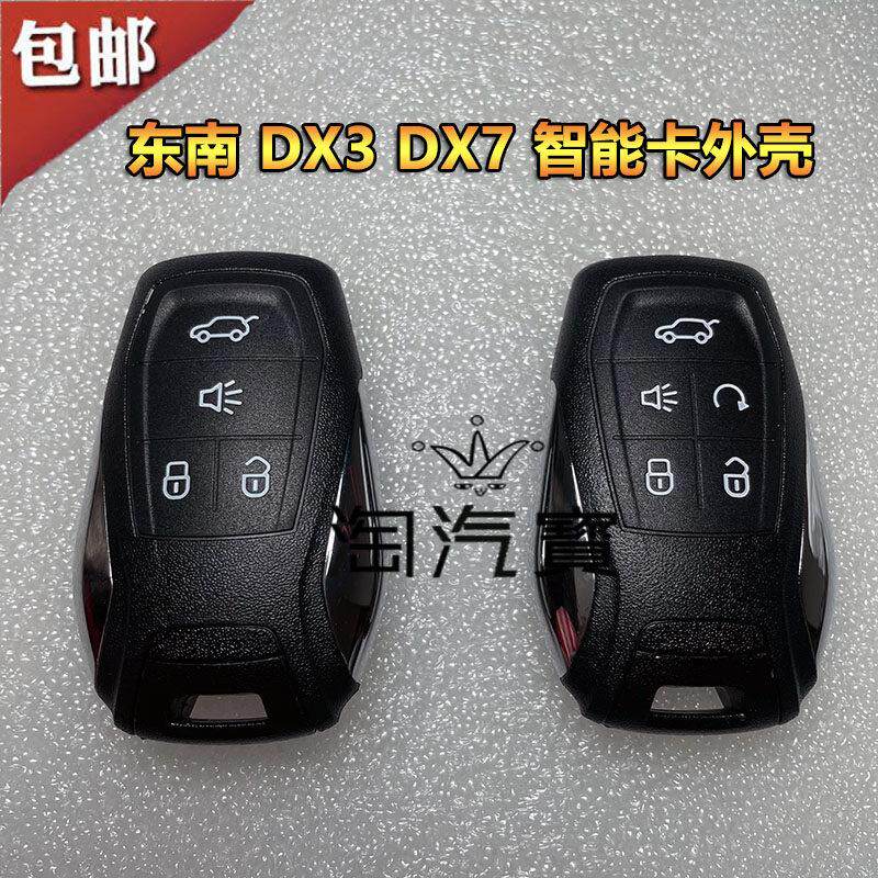 适用于 于东南DX3DX7智能卡遥控器替换壳车一键启动钥匙四/五键外