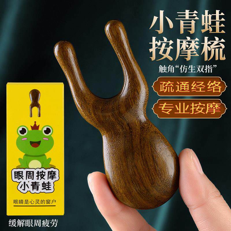 小青蛙眼部按摩器眼周眼鼻按摩头部经络梳子头皮刮鼻梁护眼专用棒