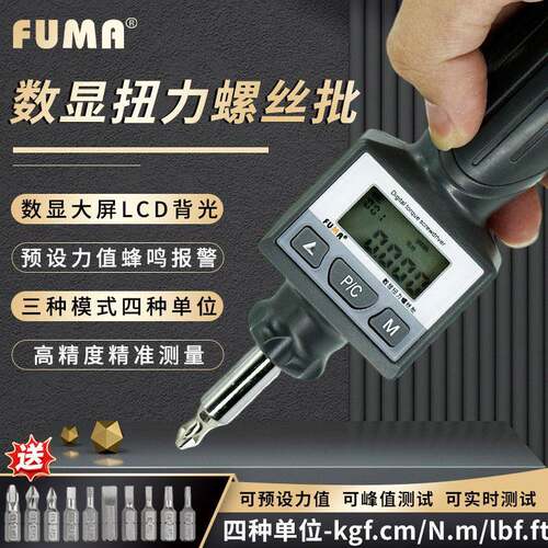 FUMA数显扭力螺丝起子扭矩起子扭力计板手扭矩批峰值式扭力螺丝刀