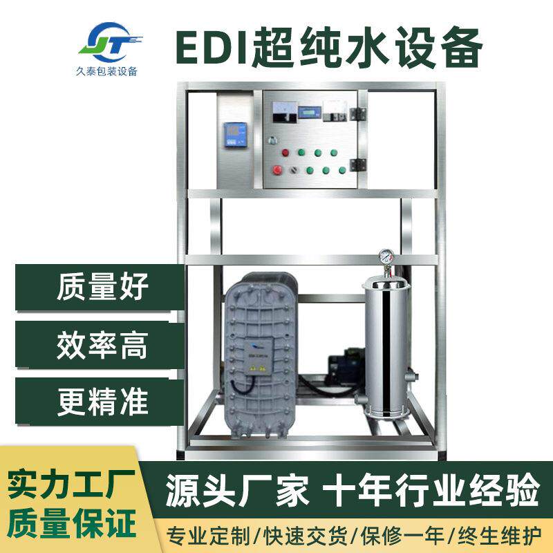 久泰水处理设备大型工业净水除垢软水单极双极1吨过滤节能反渗透