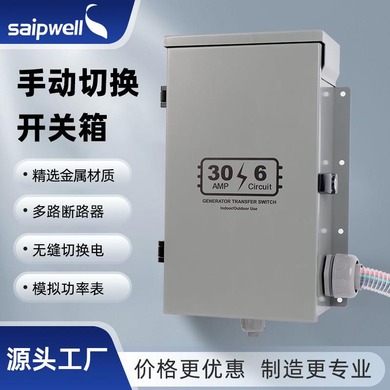 斯普威尔手动切换开关箱带美标断路器开关配电箱功率表密封开关盒