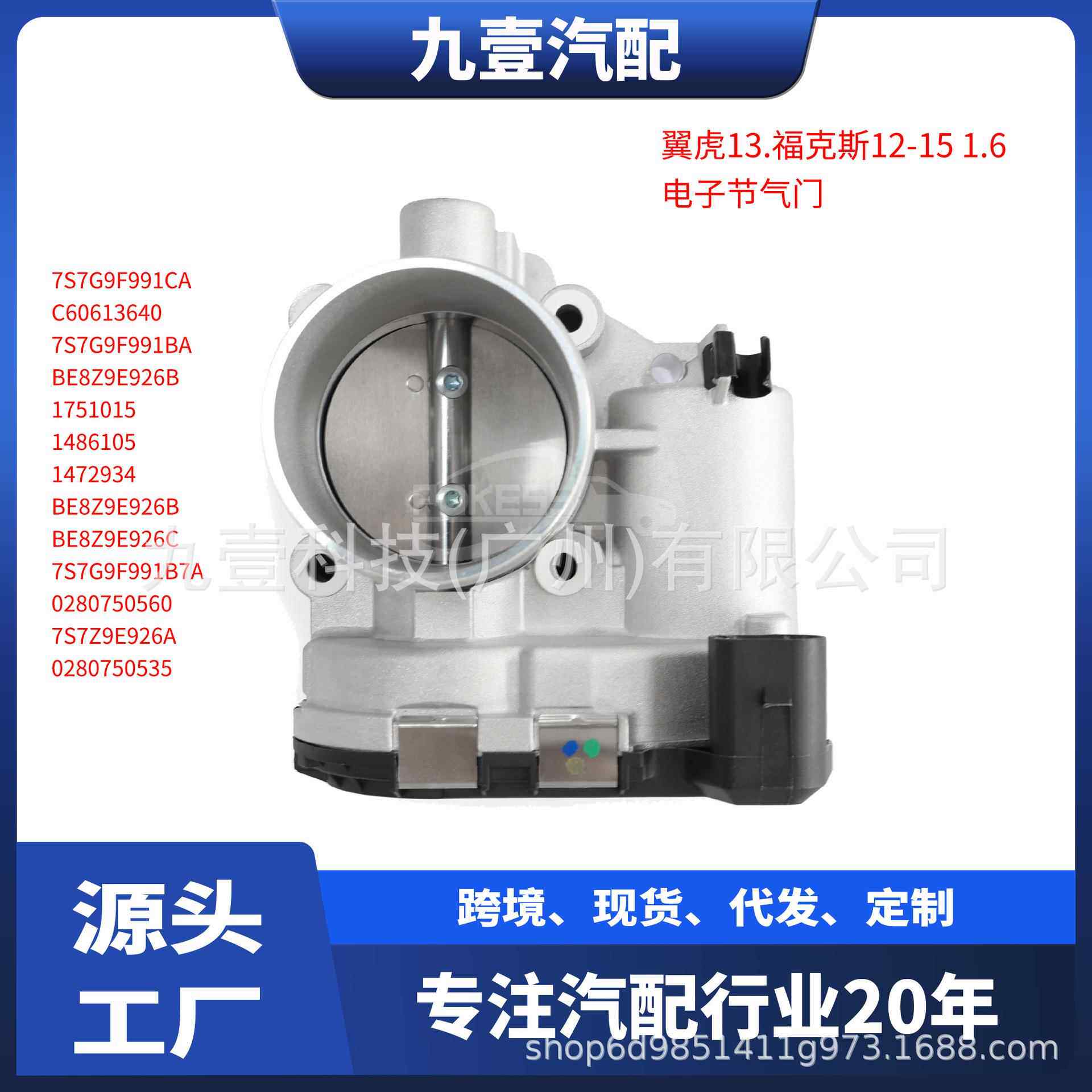 1486105适用福特1.6L DS7Z6A785F 电子节气门977352 7S7G9F991CA